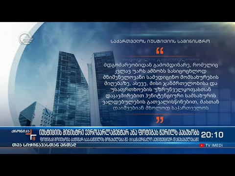 იუსტიციის  მინისტრი ევროპარლამენტარ ანა ფოტიგას წერილს პასუხობს