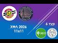 Дарниця - Nothern Athletic, огляд гри, 6 тур ХФЛ 11х11, 2026