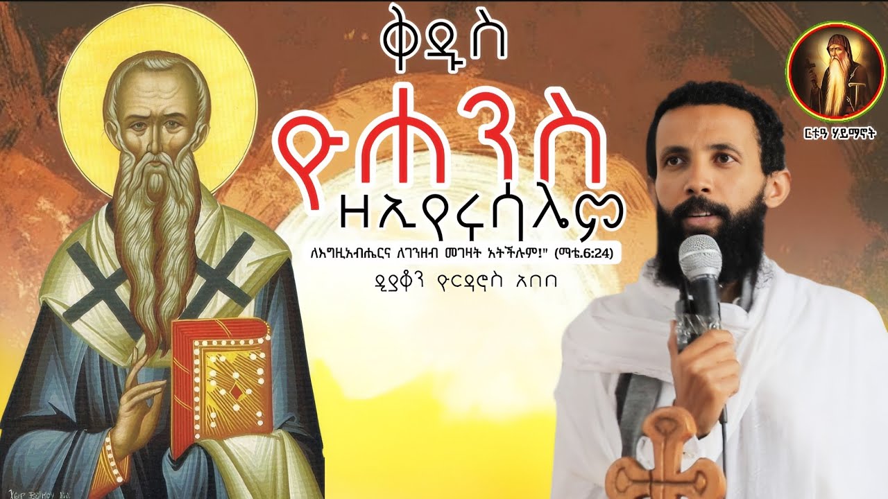 ቃለ እግዚአብሔር|ለእግዚአብሔርና ለገንዘብ መገዛት አትችሉም! (ማቴ.6:24)*