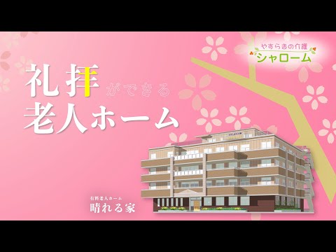 テレビCM「礼拝のできる老人ホーム」| シャローム株式会社
