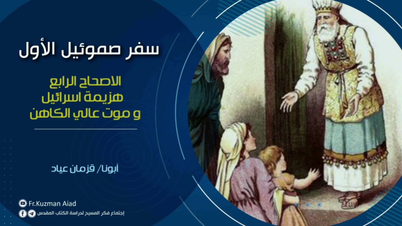 شرح سفر صموئيل الأول الاصحاح الرابع - أبونا قزمان عياد