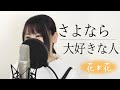 【ずっと大好きなあの人へ...】さよなら大好きな人 - 花*花 （歌詞付き / by Macro Stereo & Elmon）