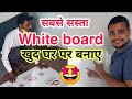 white board // सबसे सस्ता white board // new white board // latest whiteboard // Jaipur white board