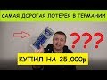 Ð¡ÐÐœÐÐ¯ Ð”ÐžÐ ÐžÐ“ÐÐ¯ Ð›ÐžÐ¢Ð•Ð Ð•Ð¯ Ð’ Ð“Ð•Ð ÐœÐÐÐ˜Ð˜ ÐšÐ£ÐŸÐ˜Ð› ÐÐ 25.000Ñ€