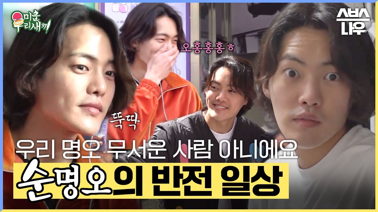 귀염 뽀짝한 순(한)명오 김건우✨ 깨끗하고 친절하고 멋있는 건 혼자 다 함😎 #미운우리새끼 #MyLittleOldBoy | SBSNOW