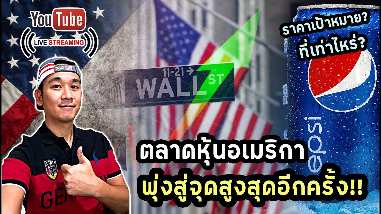 ตลาดหุ้นอเมริกาพุ่งทะลุจุดสูงสุดอีกครั้ง! 2 หุ้น รายได้เกินคาด เก็บยาว! ลงทุนหุ้นอเมริกา