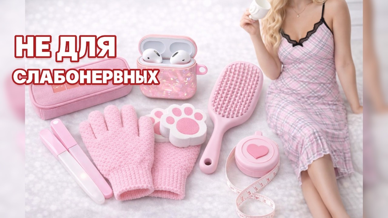 Розовая распаковка с TEMU 😳 Что я заказала и стоило ли это покупать?