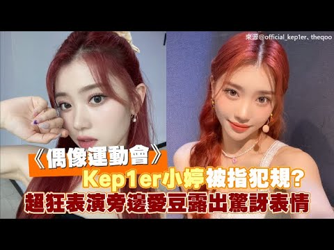 【小娛樂】《偶像運動會》Kep1er小婷被指犯規? 超狂表演旁邊愛豆露出驚訝表情