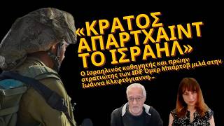 «Κράτος απαρτχάιντ το Ισραήλ»- Ομέρ Μπάρτοβ καθηγητής και πρώην στρατιώτης των IDF
