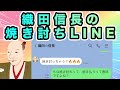 軽いノリで焼き討ちを指示してくる織田信長のLINE
