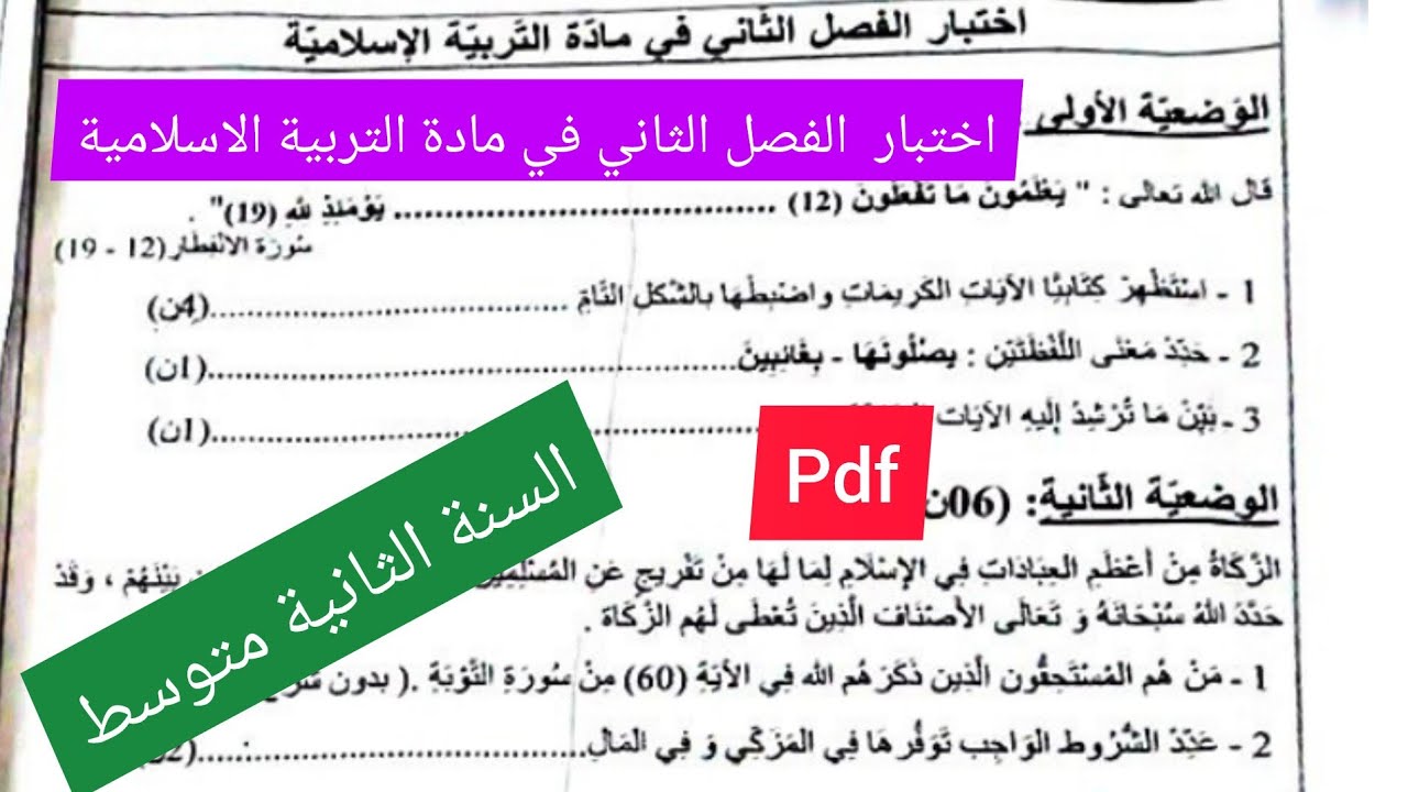 إختبار الفصل الثاني في مادة التربية الإسلامية السنة الثانية متوسط