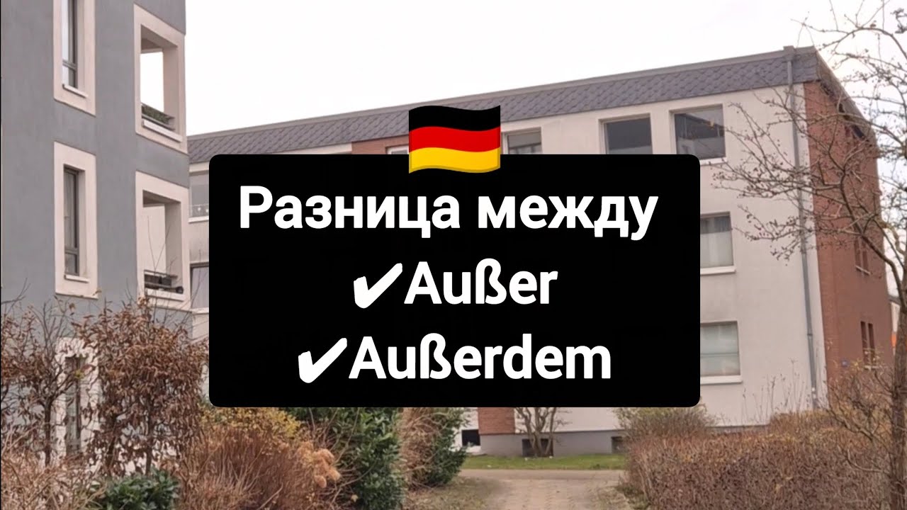 Разница между außer & außerdem в немецком языке 
