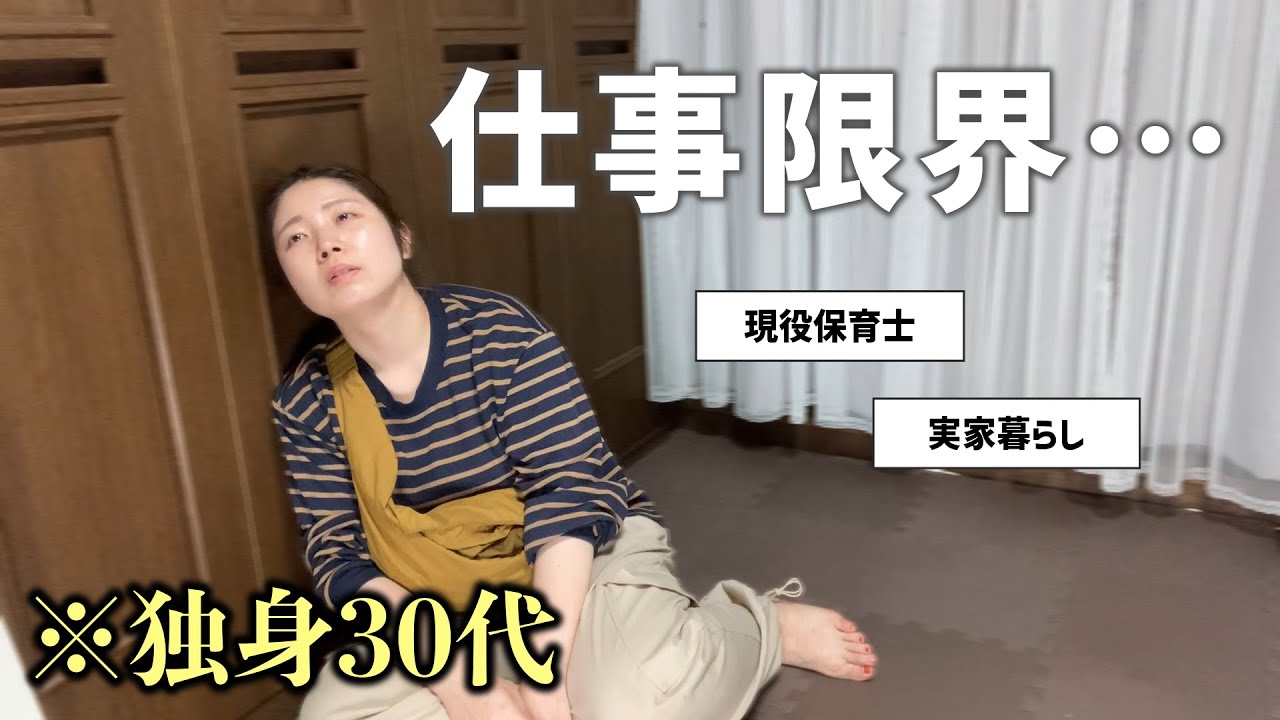 【限界の独身30代女】将来が不安すぎて妄想に逃げる（ 実家暮らし / 保育園の先生 / 雑談 ）