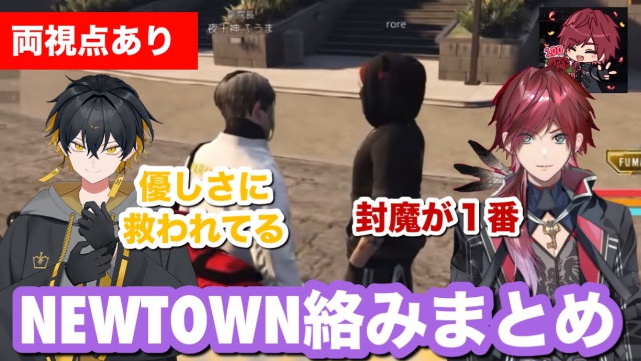 【NEWTOWN】初日から仲を深め最終日感謝を伝えあう封魔とローレン【ホロスターズ切り抜き】