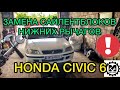 Замена сайлентблоков нижних рычагов Хонда Цивик 6 / Ремонт Honda Civic 6 своими руками