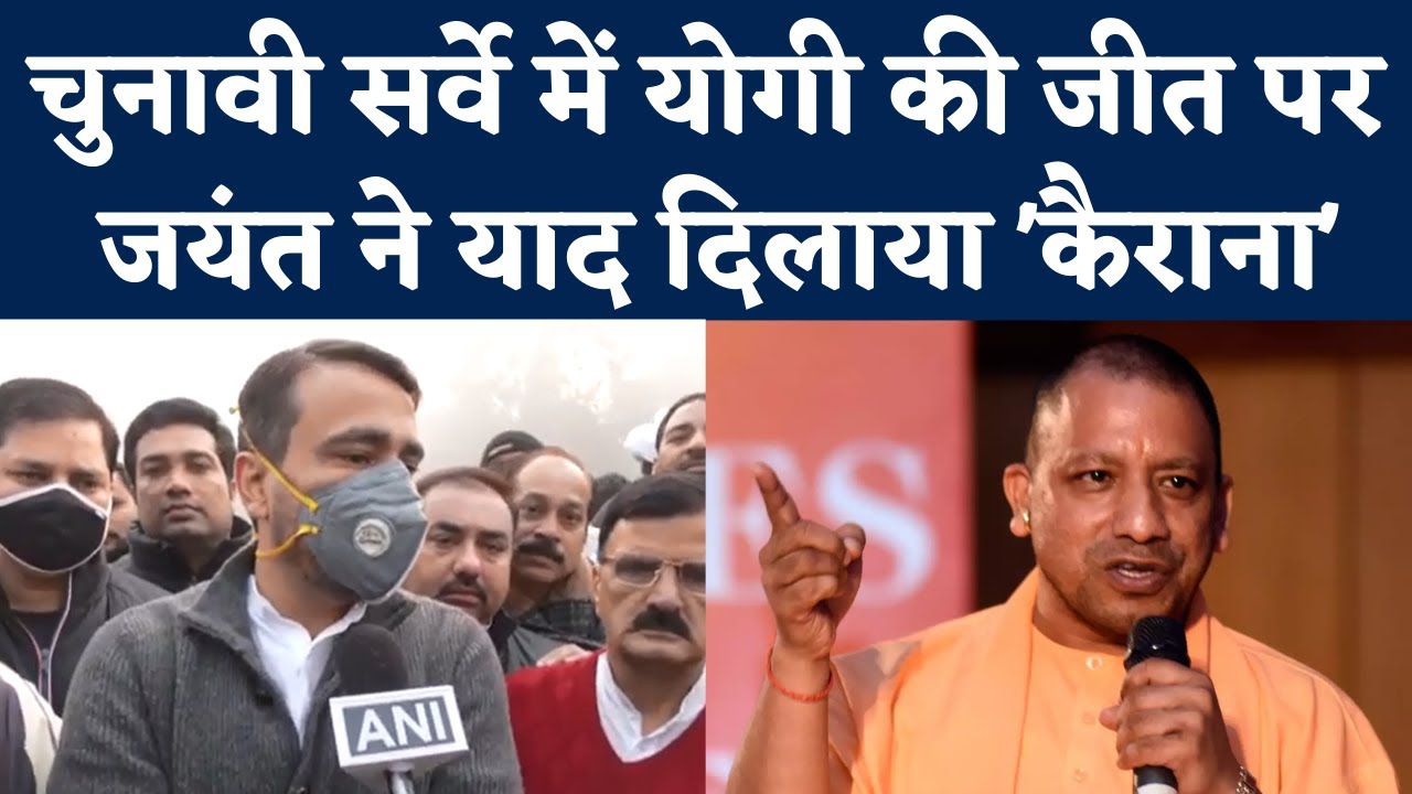 Ayodhya Land Deal Controversy और UP Pre Poll Survey के नतीजों पर क्या बोले Jayant Chaudhary?