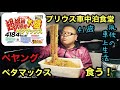 プリウス車中泊食堂　41歳　孤独の車上生活　ペヤング超超超超超超大盛りペタマックス！　食う！