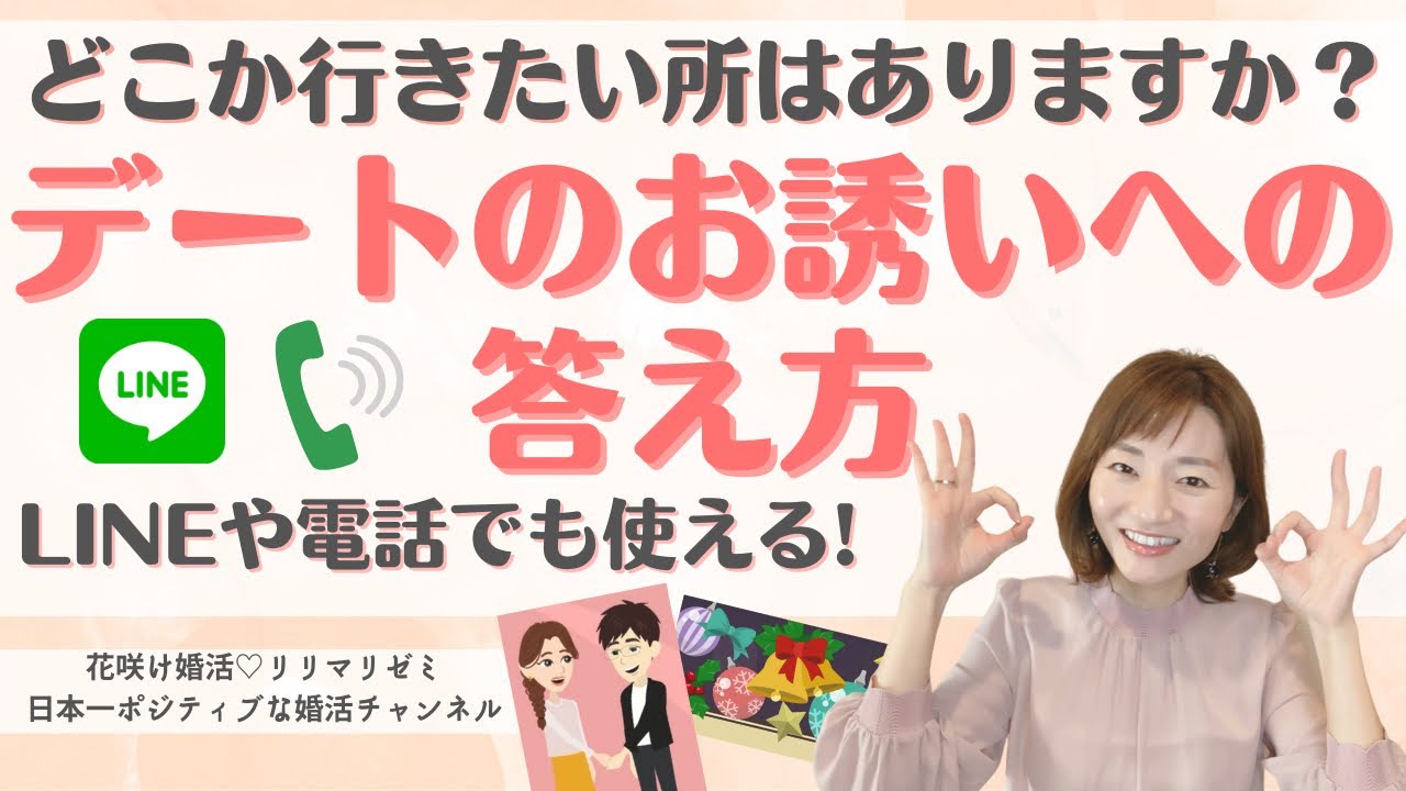 どこか行きたい所はありますか？デートのお誘いへの答え方【花咲け婚活リリマリゼミ】仙台宮城福島