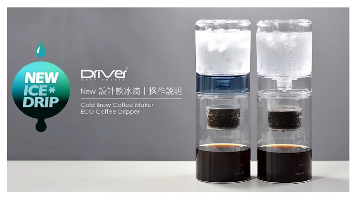 Driver NEW设计款冰滴600ml｜操作说明 - 天天要闻