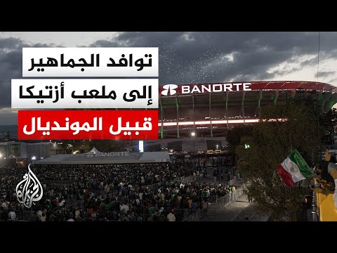 زخم جماهيري وإجراءات أمنية مشددة في محيط ملعب أزتيكا بالمكسيك قبل انطلاق مونديال 2026