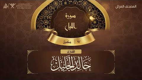سورة الليل {{92}} القارئ خالد الجليل