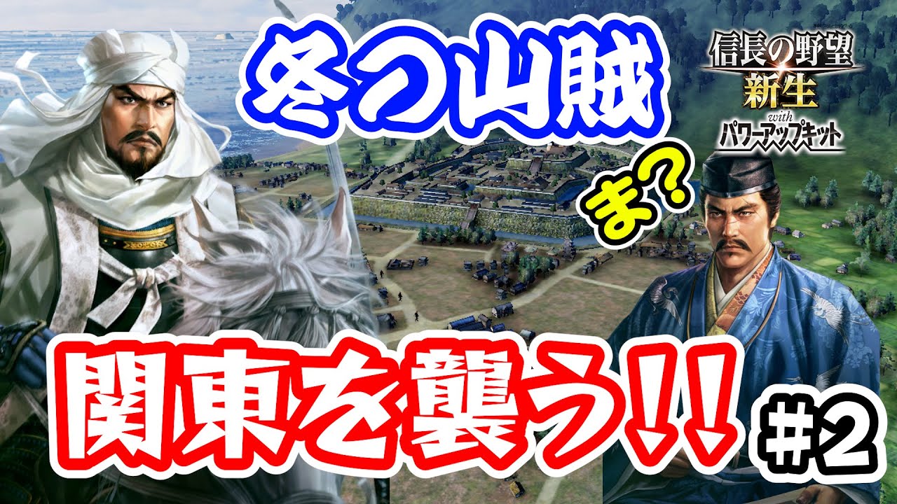 ＃2 長尾景虎は閃いた。雪で農業できない間は関東へ乱取りに行けばいいんじゃね？【信長の野望･新生PK（パワーアップキット）/ライブ実況】