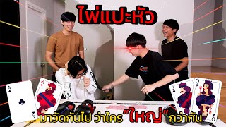 ไพ่แปะหัว วัดกันไป...ว่าใครใหญ่กว่า