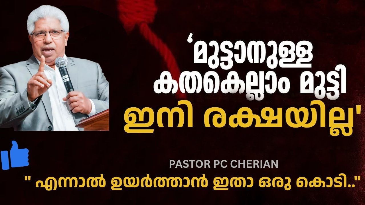 നിങ്ങളുടെ ഹൃദയത്തെ ഈ സന്ദേശം തൊടും! ആരും അതിശയിച്ചു പോകും! 👌 Pastor PC Cherian