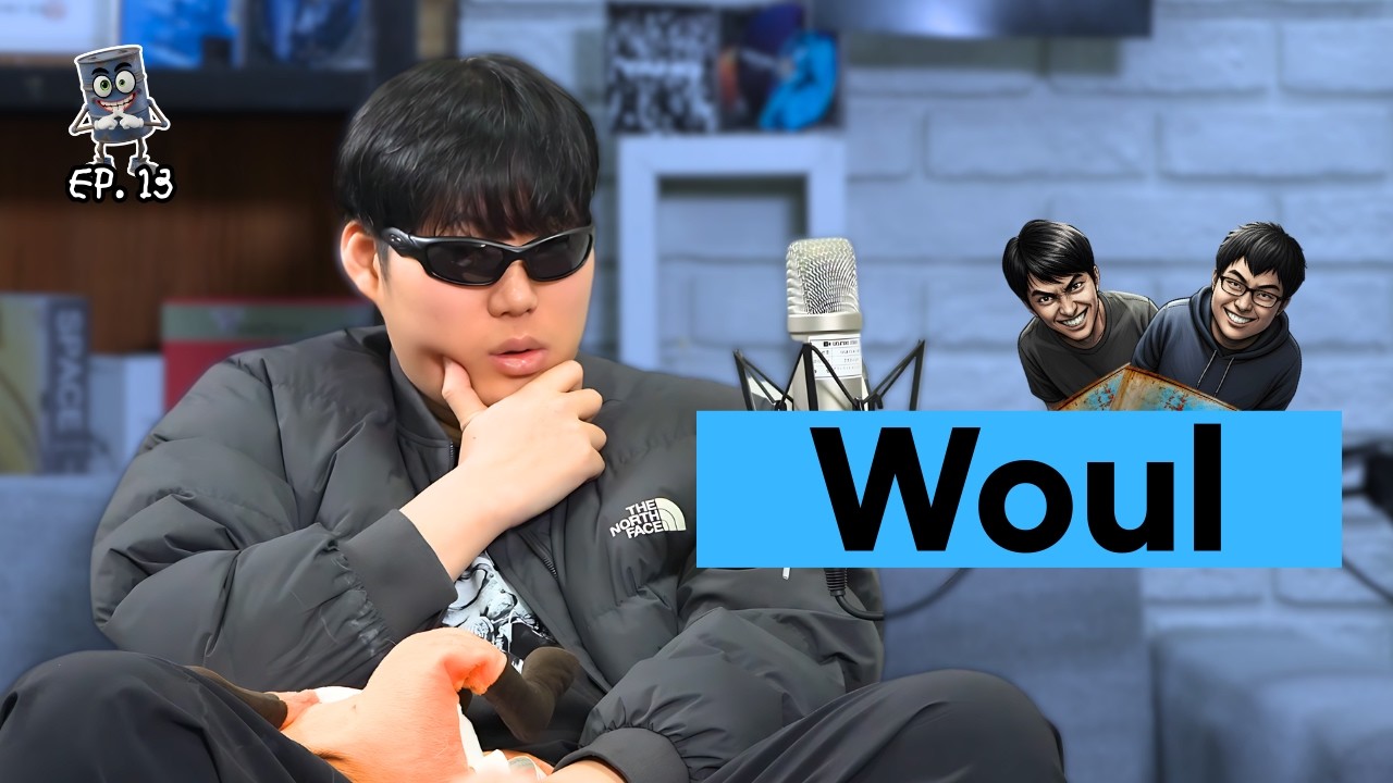 [드럼통 인터뷰] 한국의 칸예? Woul | EP.13 Woul - YouTube