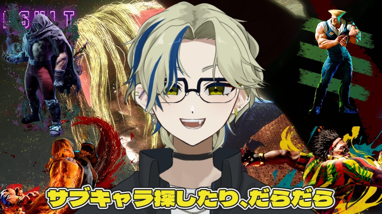 【スト6】サブキャラ探しつつ、だらだらする #ゲーム配信 #streetfighter6 #新人vtuber