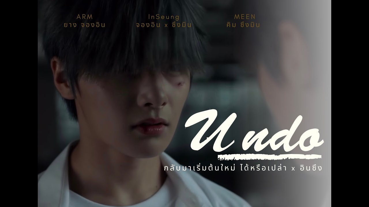 [𝙊𝙋𝙑 อินซึง] - 𝙐𝙣𝙙𝙤 #อินซึง #𝙄𝙣𝙎𝙚𝙪𝙣𝙜