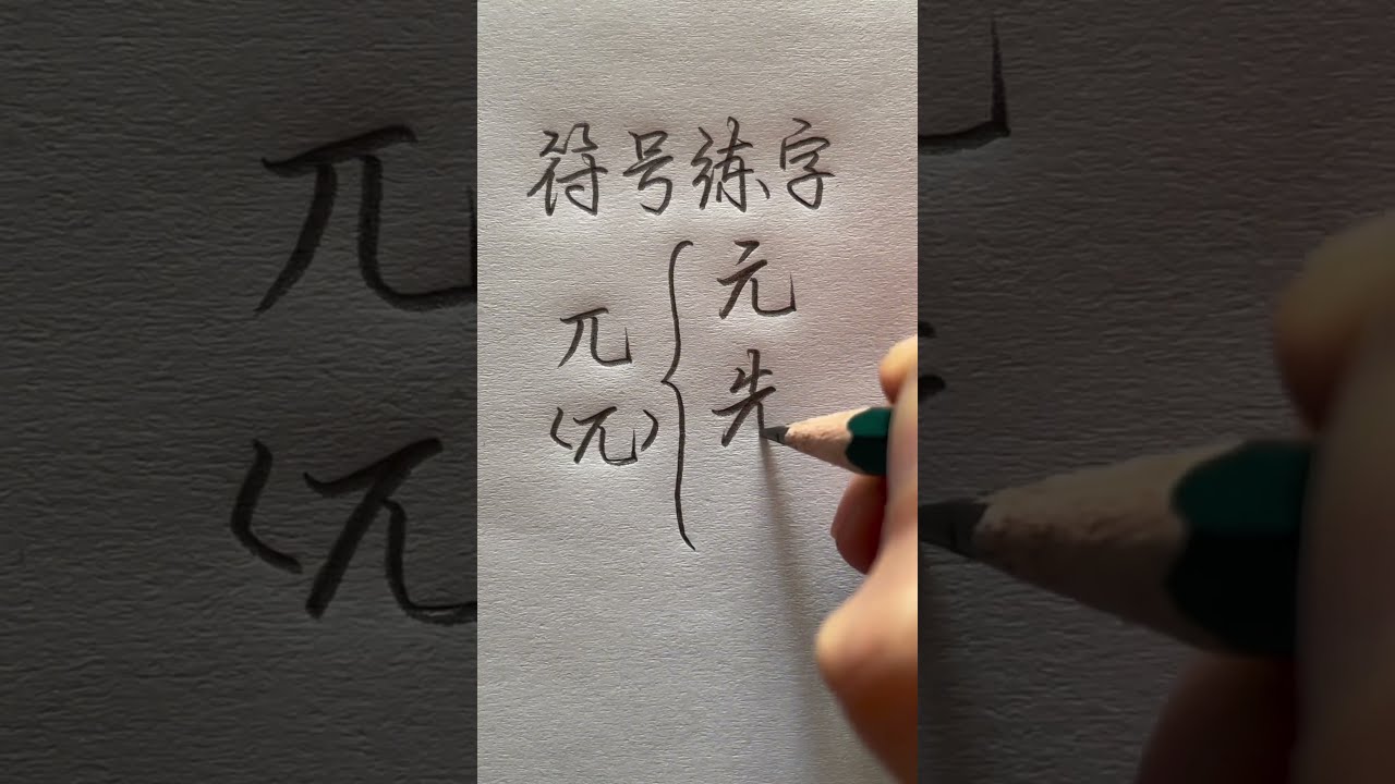 How to write hand-writing Chinese Characters #chinesecharacterwriting #chinesewriting #writechinese