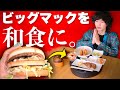 ビッグマックを和食にして日本人の誇りを取り戻します