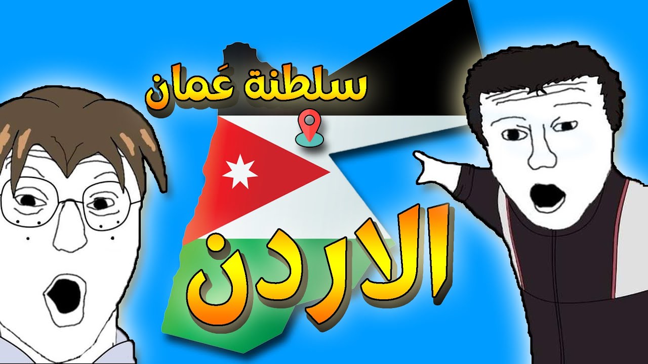شرح دولة الاردن
