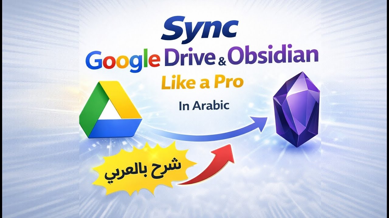 Sync Google Drive & Obsidian Like a Pro | شرح بالعربي