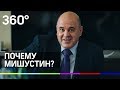 ПОЧЕМУ МИШУСТИН?