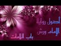 أصول رواية الإمام ورش ٦ باب اللامات