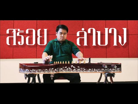 สร้อยลำปาง สองชั้น - จะเข้