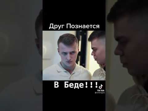 друг познаётся в беде!