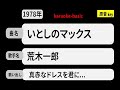 カラオケ, いとしのマックス, 荒木一郎