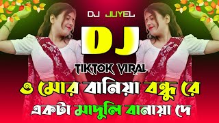 O Mor Baniya Bondhu Re Dj | Tiktok Viral Song | মোর বানিয়া বন্ধুরে একটা তাবিজ বানাইয়া দে Dj Gan