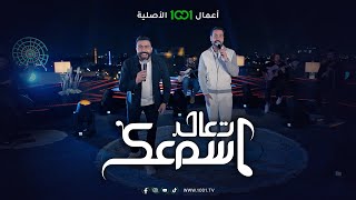 ديو الليل يكلف .. مصطفى العبدالله وعلي جاسم | تعال اسمعك