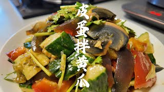 皮蛋拌黃瓜，夏天最簡單的美味小涼菜，不論下酒還是吃飯都很棒呀