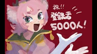 【記念配信】5000人大感謝！【#雑談  #chill 】