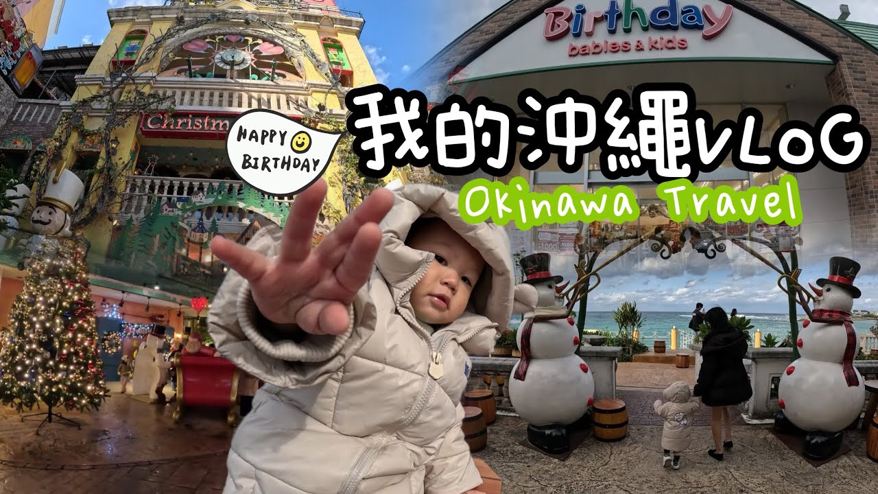 [日本]我的沖繩生日之旅VLOG到Birthday挑禮物囉！來到了美國村過聖誕節超有氣氛呢！