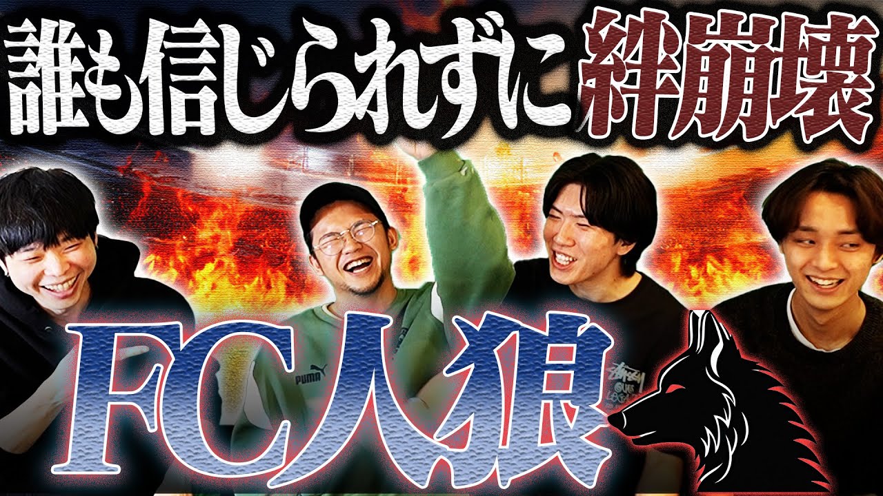 【第2回】サッカーゲーム人狼したら完全にメンバーの絆が崩壊しました