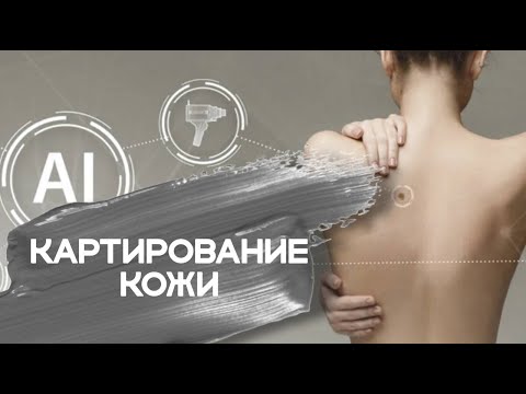 ЧТО ТАКОЕ КАРТИРОВАНИЕ КОЖИ?