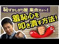 羞恥心・克服法！恥ずかしがり屋をなおす！羞恥心の壊し方教えます！陰キャ・人見知りなおす