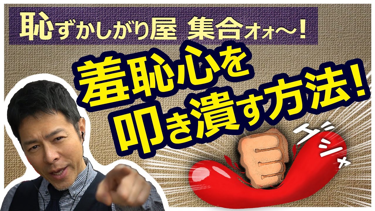 羞恥心 克服法 恥ずかしがり屋をなおす 羞恥心の壊し方教えます 陰キャ 人見知りなおす Youtube