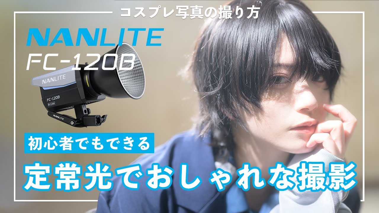 初心者でもできる定常光でおしゃれな撮影
